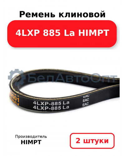 Ремень клиновой 4LXP 885 La HIMPT. Комплект 2(шт