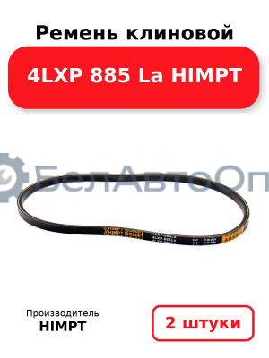 Ремень клиновой 4LXP 885 La HIMPT. Комплект 2(шт