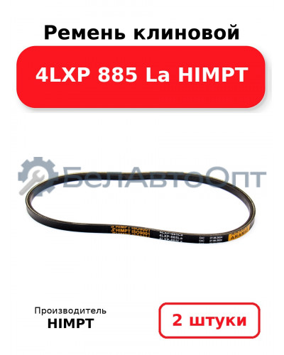 Ремень клиновой 4LXP 885 La HIMPT. Комплект 2(шт