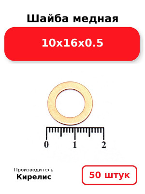 Шайба медная 10х16х0.5. Комплект 50(шт