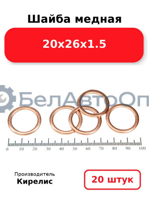 Шайба медная 20х26х1.5, комплект 20 шт.