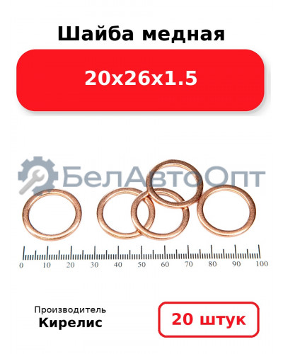 Шайба медная 20х26х1.5, комплект 20 шт.