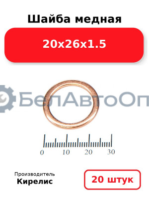Шайба медная 20х26х1.5, комплект 20 шт.