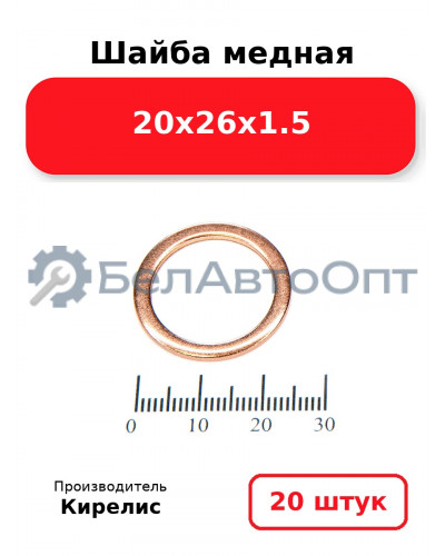 Шайба медная 20х26х1.5, комплект 20 шт.