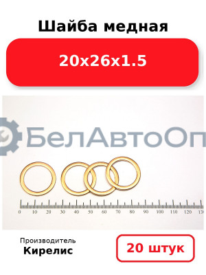 Шайба медная 20х26х1.5, комплект 20 шт.