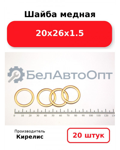 Шайба медная 20х26х1.5, комплект 20 шт.