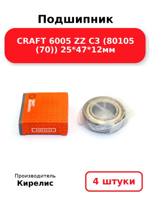 Подшипник CRAFT 6005 ZZ C3 (80105 (70)) 25*47*12мм. Комплект 4(шт