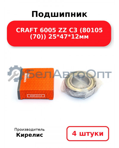 Подшипник CRAFT 6005 ZZ C3 (80105 (70)) 25<em>47</em>12мм. Комплект 4 шт.