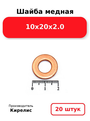 Шайба медная 10х20х2.0. Комплект 20(шт