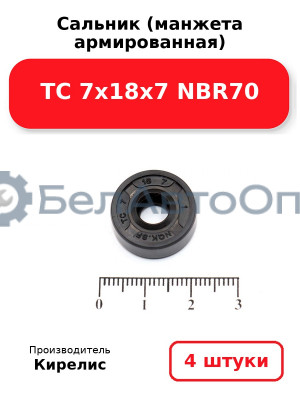 Сальник (манжета армированная) TC 7х18х7 NBR70. Комплект 4 шт.