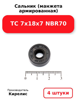 Сальник (манжета армированная) TC 7х18х7 NBR70. Комплект 4(шт