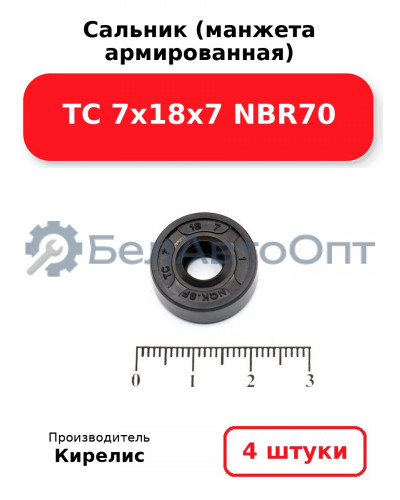 Сальник (манжета армированная) TC 7х18х7 NBR70. Комплект 4 шт.