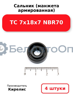 Сальник (манжета армированная) TC 7х18х7 NBR70. Комплект 4 шт.