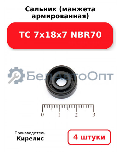 Сальник (манжета армированная) TC 7х18х7 NBR70. Комплект 4 шт.