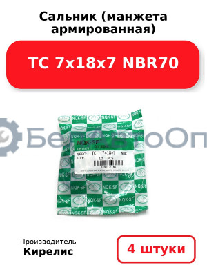 Сальник (манжета армированная) TC 7х18х7 NBR70. Комплект 4 шт.