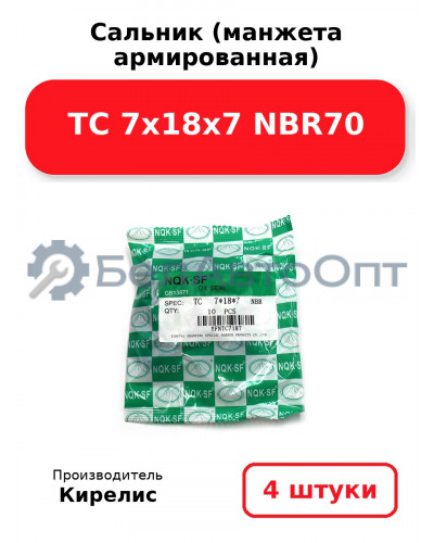 Сальник (манжета армированная) TC 7х18х7 NBR70. Комплект 4 шт.