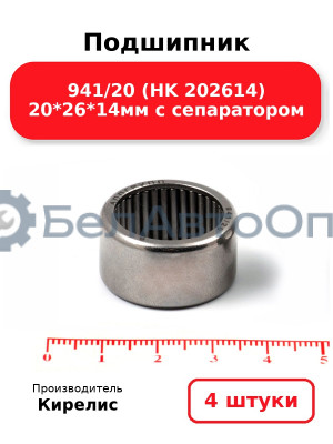 Подшипник 941/20 (HK 202614) 20<em>26</em>14мм с сепаратором. Комплект 4 шт.