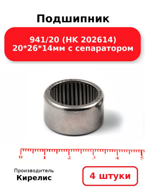 Подшипник 941/20 (HK 202614) 20*26*14мм с сепаратором. Комплект 4(шт