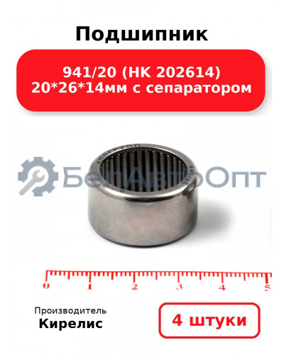 Подшипник 941/20 (HK 202614) 20<em>26</em>14мм с сепаратором. Комплект 4 шт.