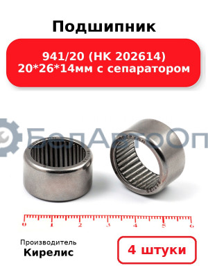 Подшипник 941/20 (HK 202614) 20<em>26</em>14мм с сепаратором. Комплект 4 шт.