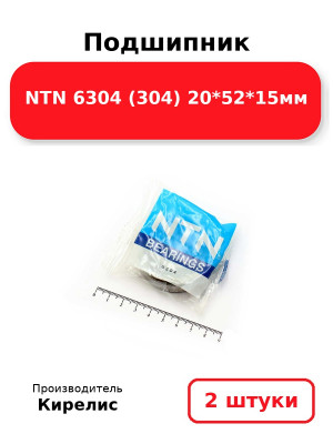 Подшипник NTN 6304 (304) 20*52*15мм. Комплект 2(шт