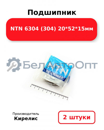 Подшипник NTN 6304 (304) 20<em>52</em>15мм. Комплект 2 шт.