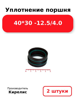 Уплотнение поршня 40*30 -12.5/4.0. Комплект 2(шт