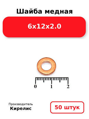 Шайба медная 6х12х2.0. Комплект 50(шт