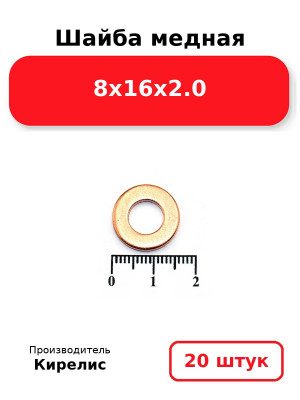 Шайба медная 8х16х2.0. Комплект 20(шт