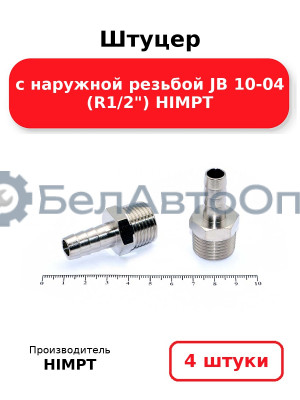 Штуцер с наружной резьбой JB 10-04 (R1/2) HIMPT. Комплект 4(шт