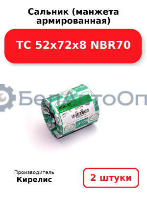 Сальник (манжета армированная) TC 52х72х8 NBR70. Комплект 2(шт)