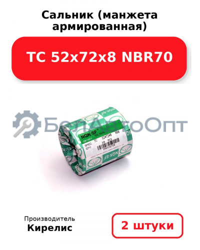 Сальник (манжета армированная) TC 52х72х8 NBR70. Комплект 2(шт)