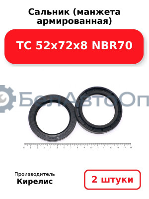 Сальник (манжета армированная) TC 52х72х8 NBR70. Комплект 2(шт)