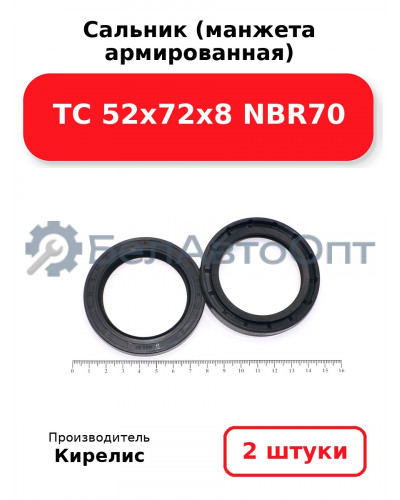 Сальник (манжета армированная) TC 52х72х8 NBR70. Комплект 2(шт)