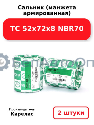 Сальник (манжета армированная) TC 52х72х8 NBR70. Комплект 2(шт)