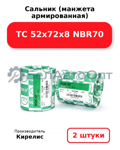 Сальник (манжета армированная) TC 52х72х8 NBR70. Комплект 2(шт)