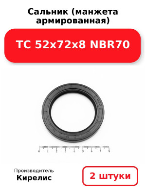 Сальник (манжета армированная) TC 52х72х8 NBR70. Комплект 2(шт