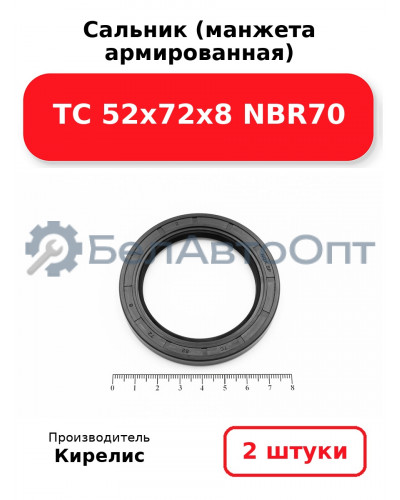 Сальник (манжета армированная) TC 52х72х8 NBR70. Комплект 2(шт)