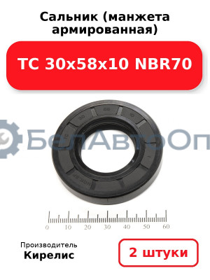 Сальник (манжета армированная) TC 30х58х10 NBR70. Комплект 2 шт.