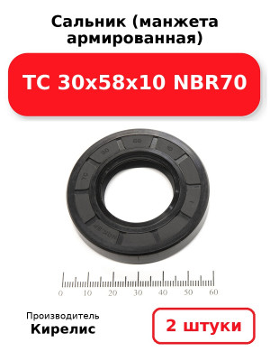 Сальник (манжета армированная) TC 30х58х10 NBR70. Комплект 2(шт