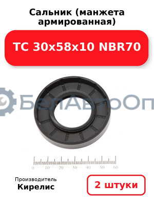 Сальник (манжета армированная) TC 30х58х10 NBR70. Комплект 2 шт.