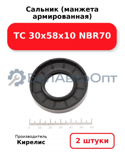 Сальник (манжета армированная) TC 30х58х10 NBR70. Комплект 2 шт.