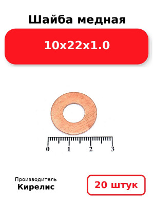 Шайба медная 10х22х1.0. Комплект 20(шт
