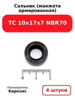 Сальник (манжета армированная) TC 10х17х7 NBR70. Комплект 4(шт