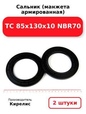 Сальник (манжета армированная) TC 85х130х10 NBR70. Комплект 2(шт