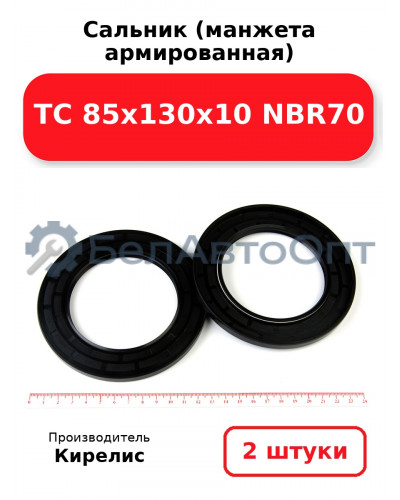 Сальник (манжета армированная) TC 85х130х10 NBR70. Комплект 2(шт.