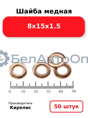 Шайба медная 8х15х1.5, комплект 50 шт.