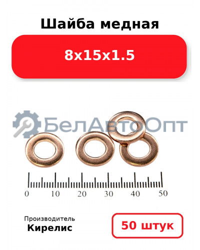 Шайба медная 8х15х1.5, комплект 50 шт.