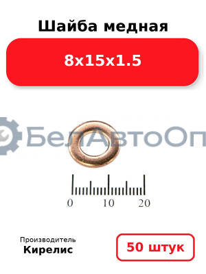 Шайба медная 8х15х1.5, комплект 50 шт.