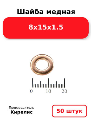 Шайба медная 8х15х1.5. Комплект 50(шт